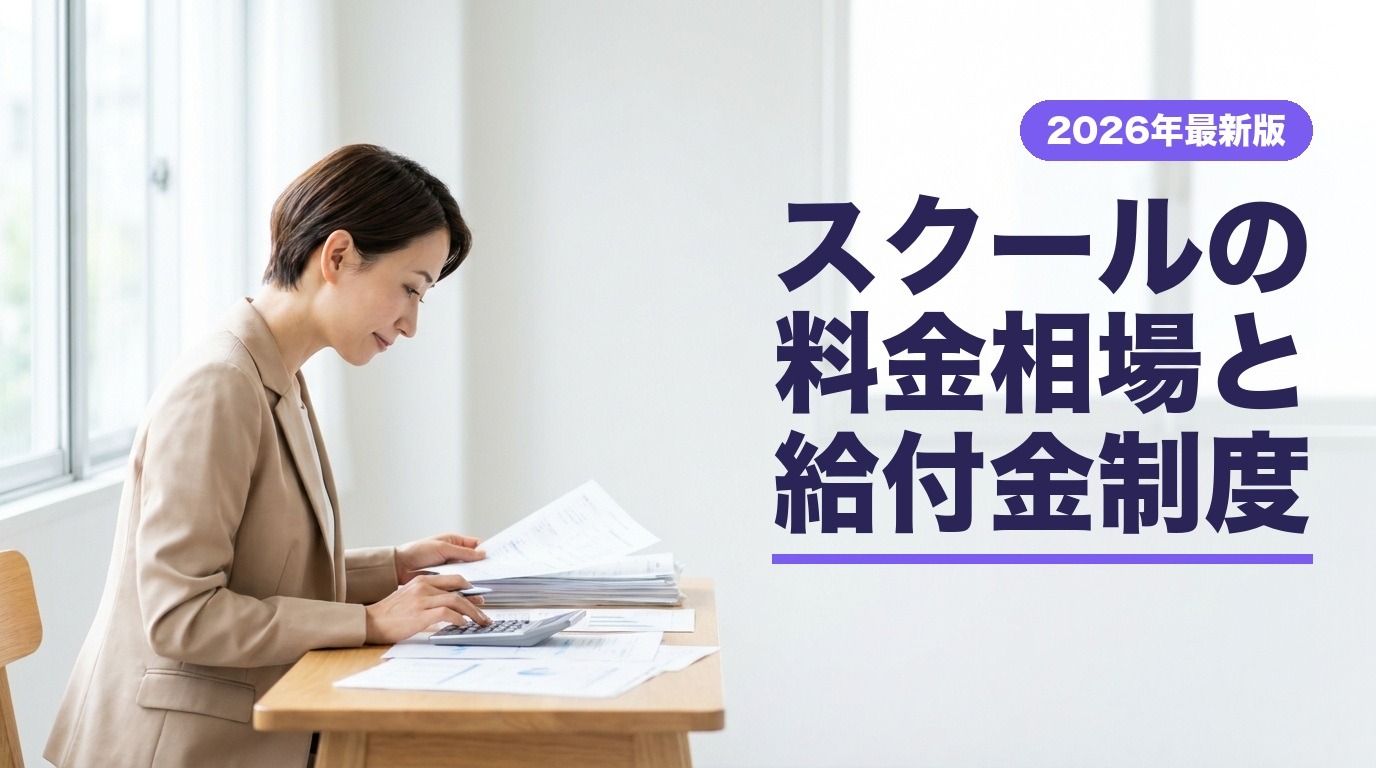 スクールの料金相場と給付金制度