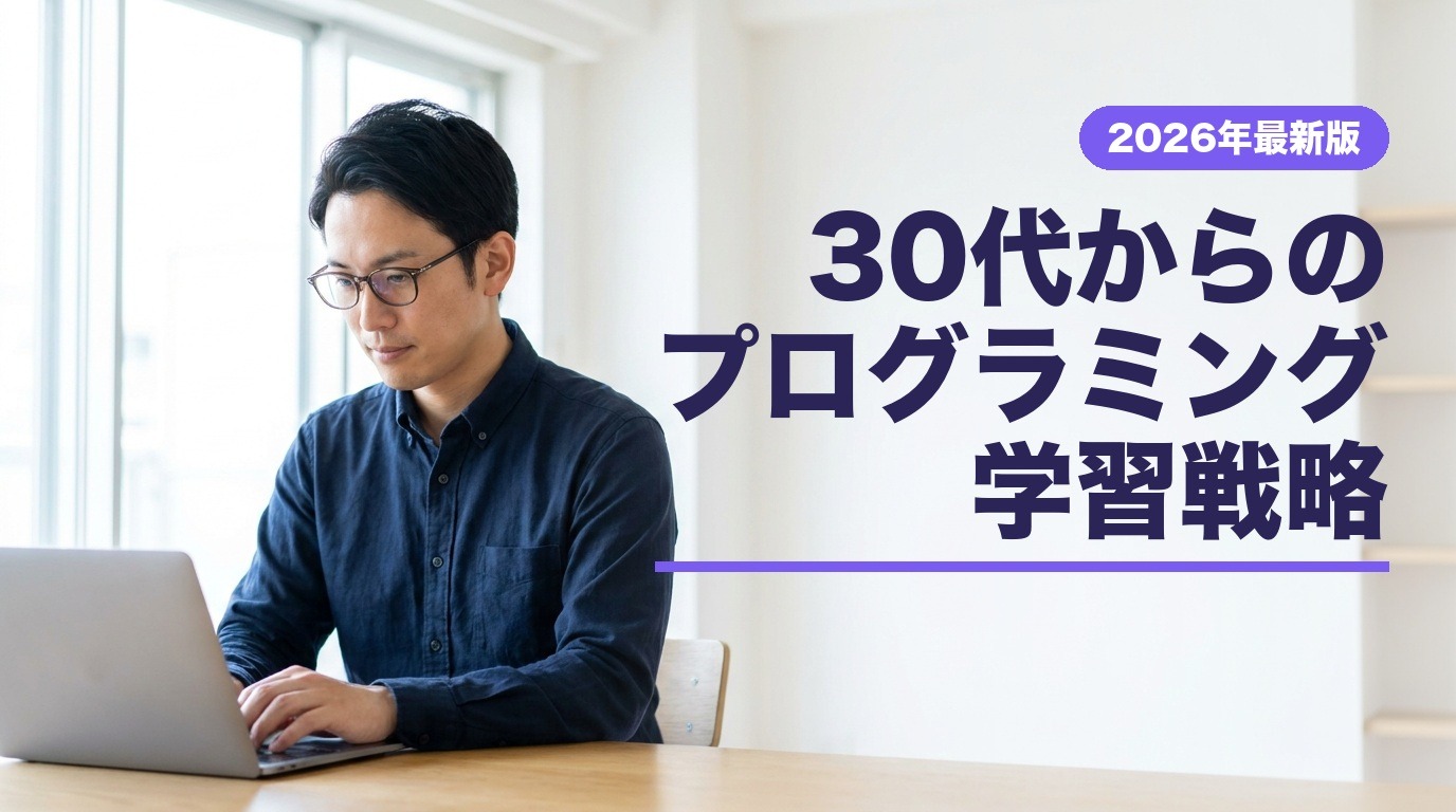 30代からのプログラミング学習戦略