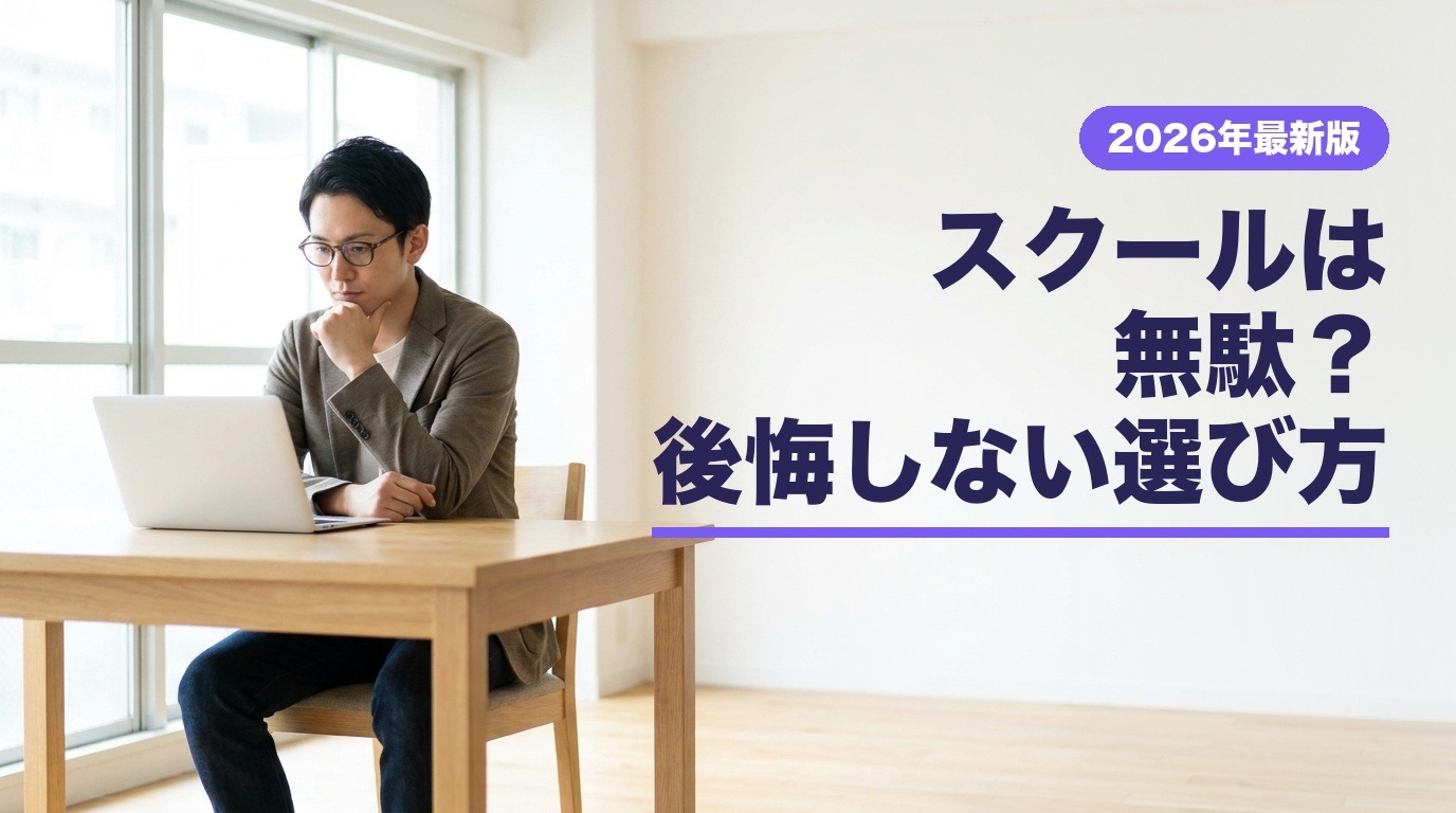 スクールは無駄？後悔しない選び方