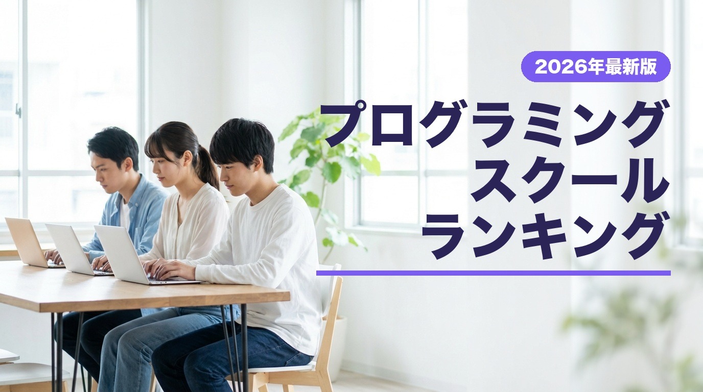 プログラミングスクールランキング