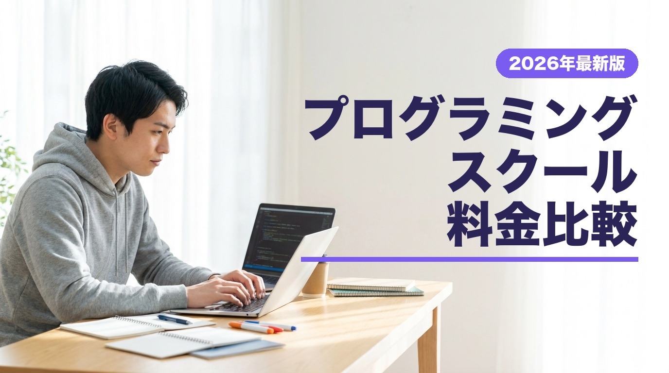 プログラミングスクール料金比較