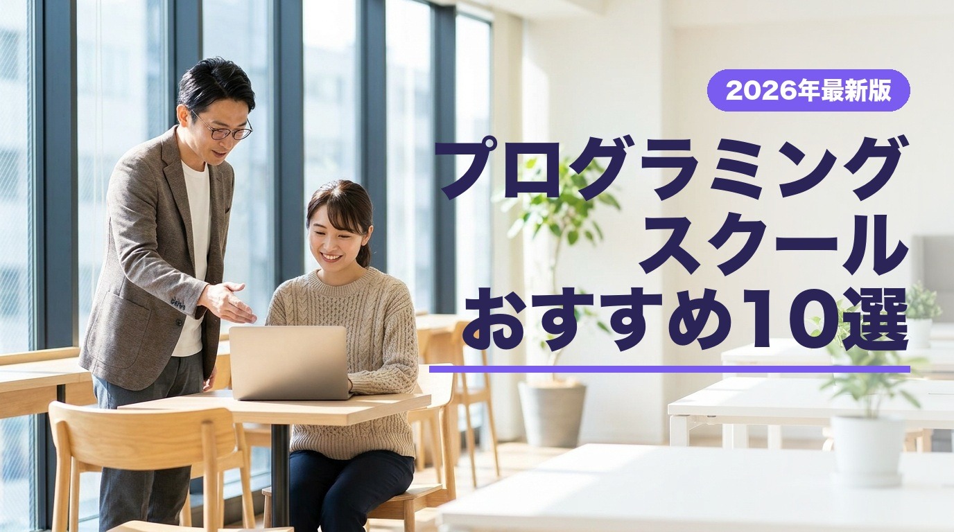 プログラミングスクールおすすめ10選