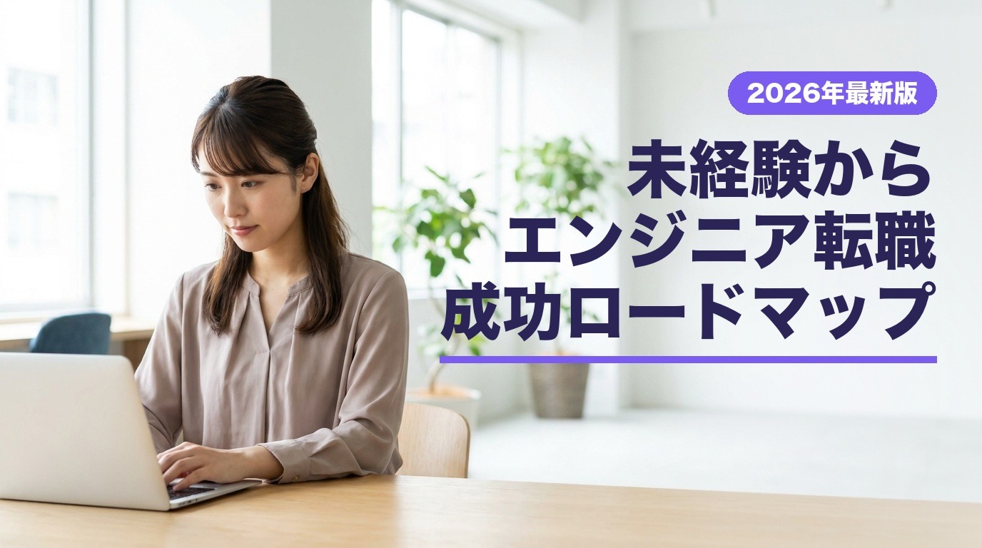 未経験からエンジニア転職成功ロードマップ